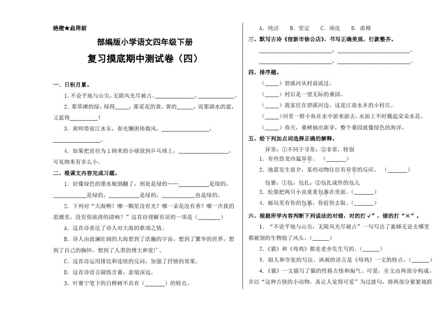 部编版小学语文四年级下册复学摸底期中测试卷(四)(含答案)_第1页