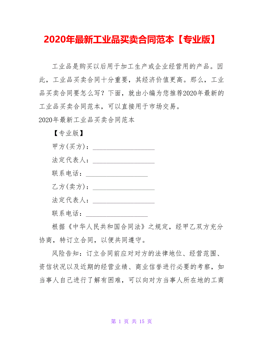 2021年最新工业品买卖合同范本【专业版】【精品文档_第1页