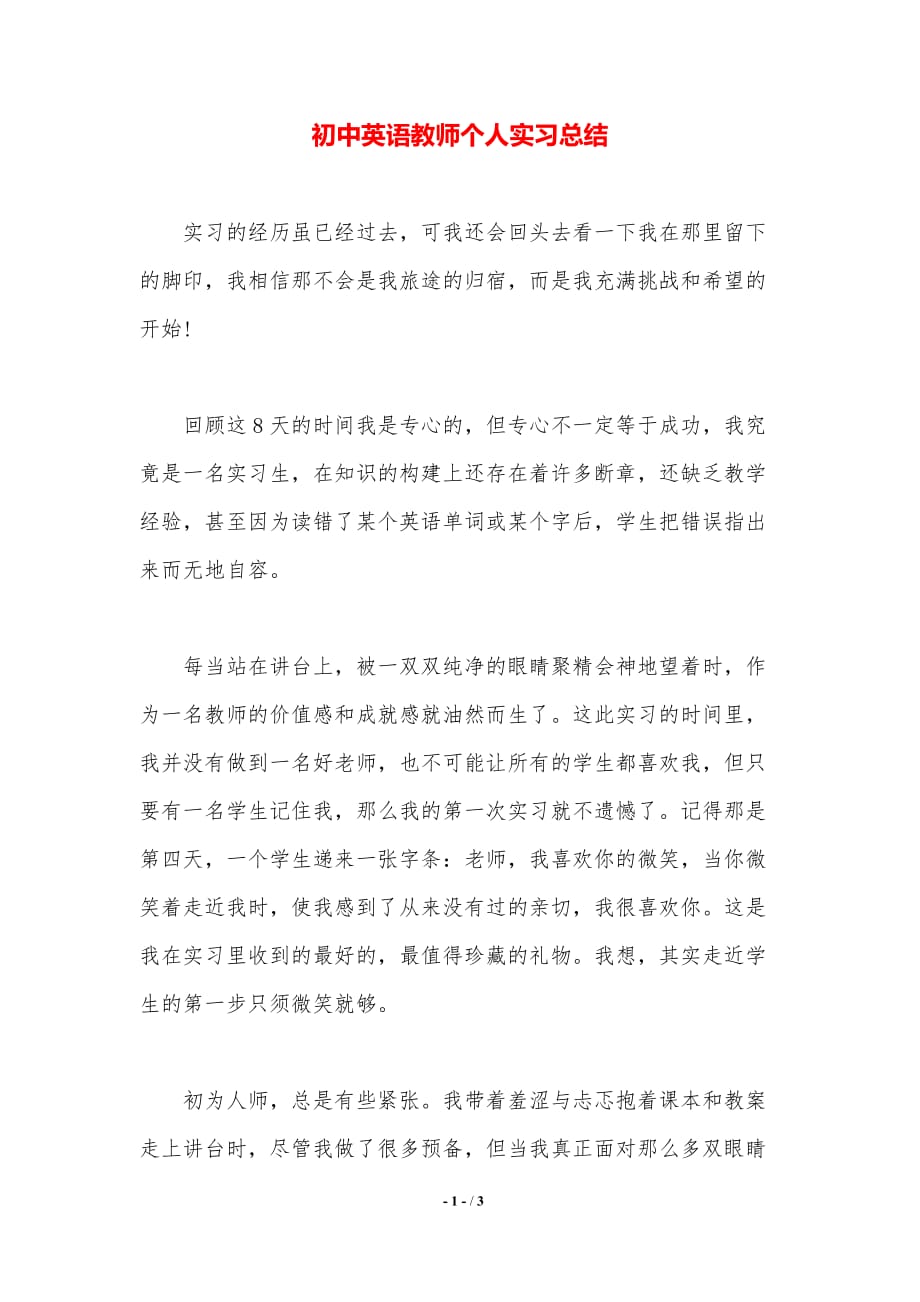 初中英语教师个人实习总结._第1页