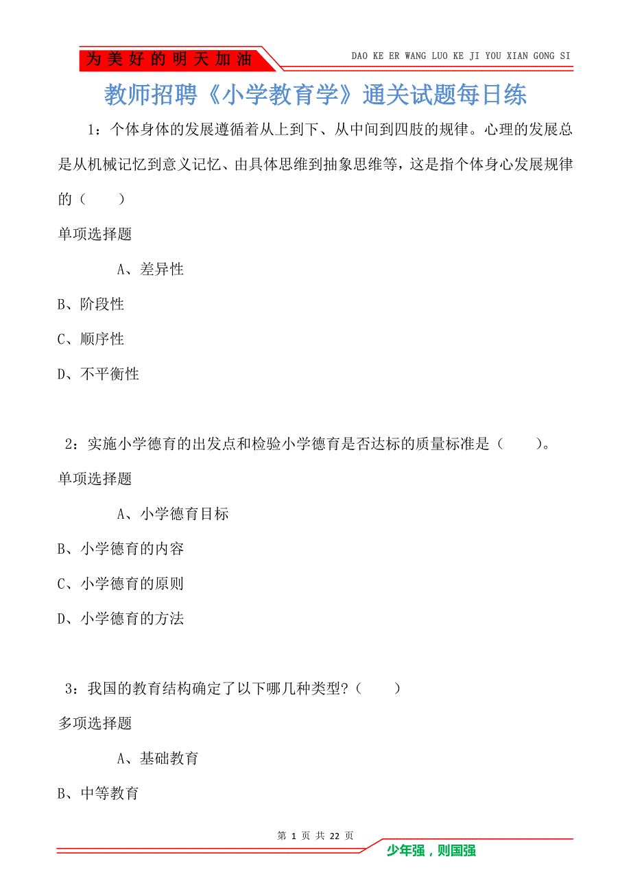 教师招聘《小学教育学》通关试题每日练卷1211（Word版）_第1页