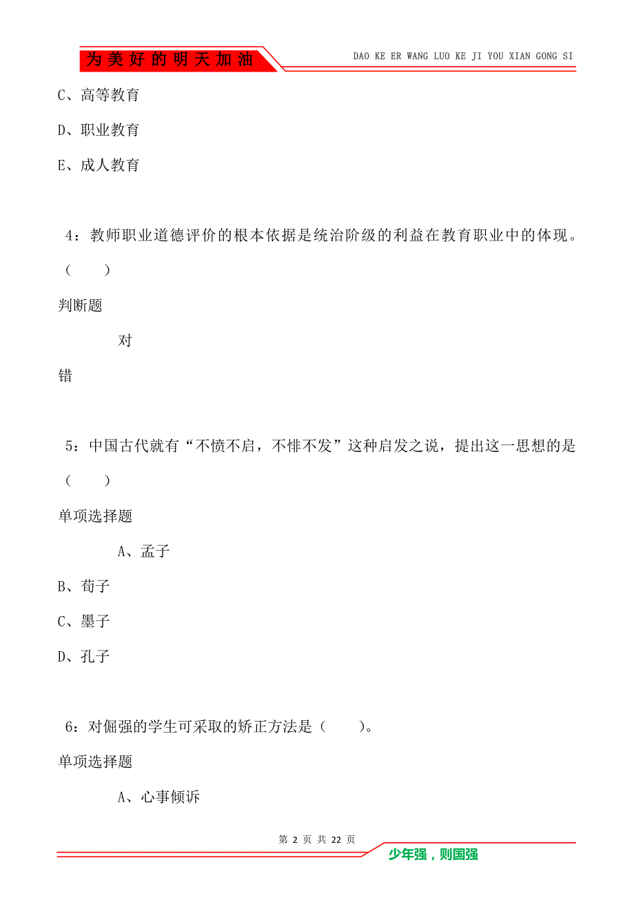 教师招聘《小学教育学》通关试题每日练卷1211（Word版）_第2页