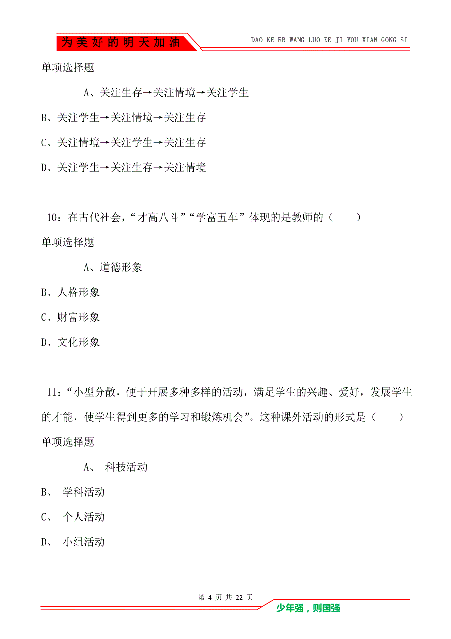 教师招聘《小学教育学》通关试题每日练卷1211（Word版）_第4页