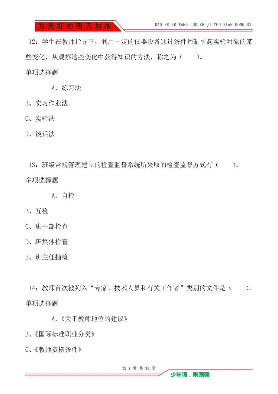 教师招聘《小学教育学》通关试题每日练卷1211（Word版）_第5页