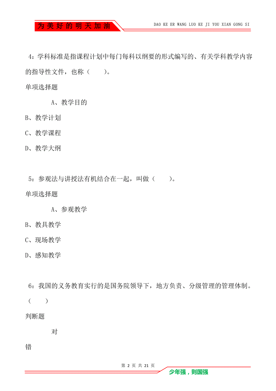 教师招聘《小学教育学》通关试题每日练卷2220_第2页