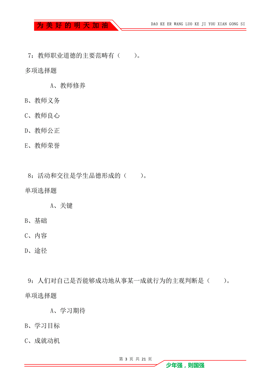 教师招聘《小学教育学》通关试题每日练卷2220_第3页