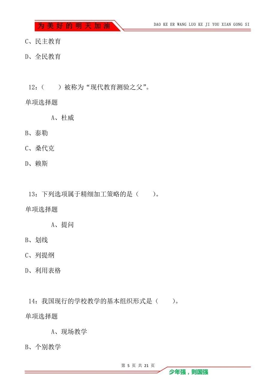 教师招聘《小学教育学》通关试题每日练卷2220_第5页