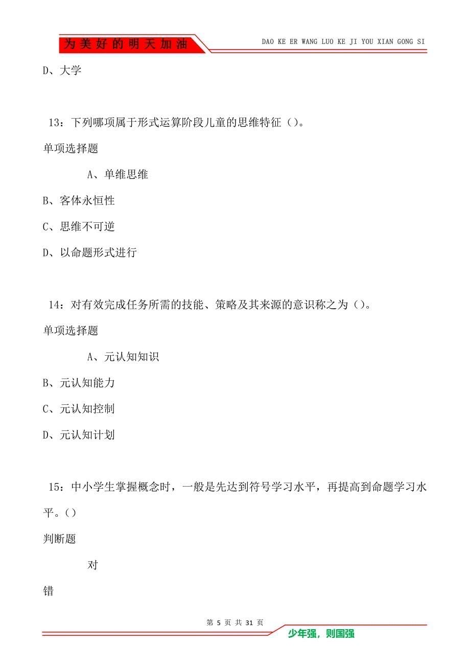 教师招聘《中学教育心理学》通关试题每日练_8390_第5页