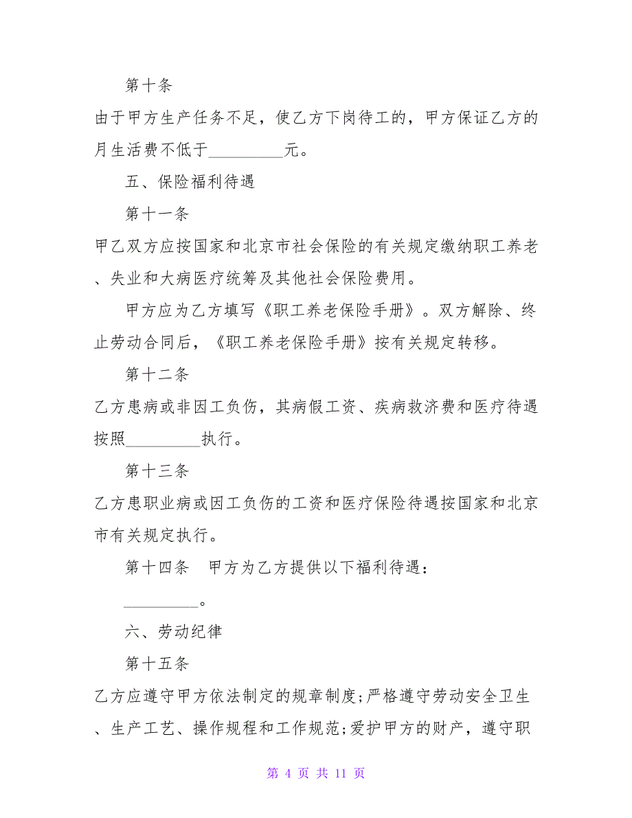北京市职工特殊岗位劳动合同范本【精品文档_第4页