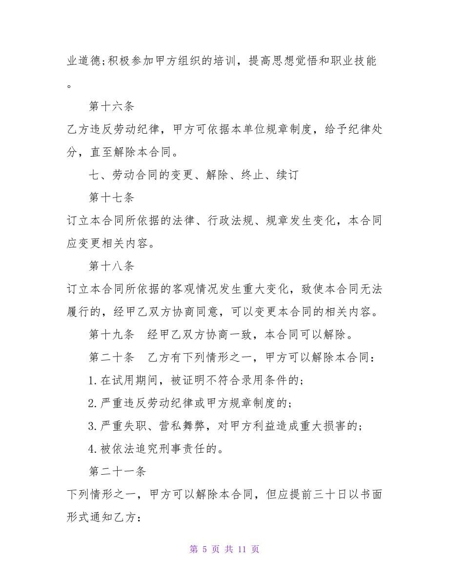 北京市职工特殊岗位劳动合同范本【精品文档_第5页