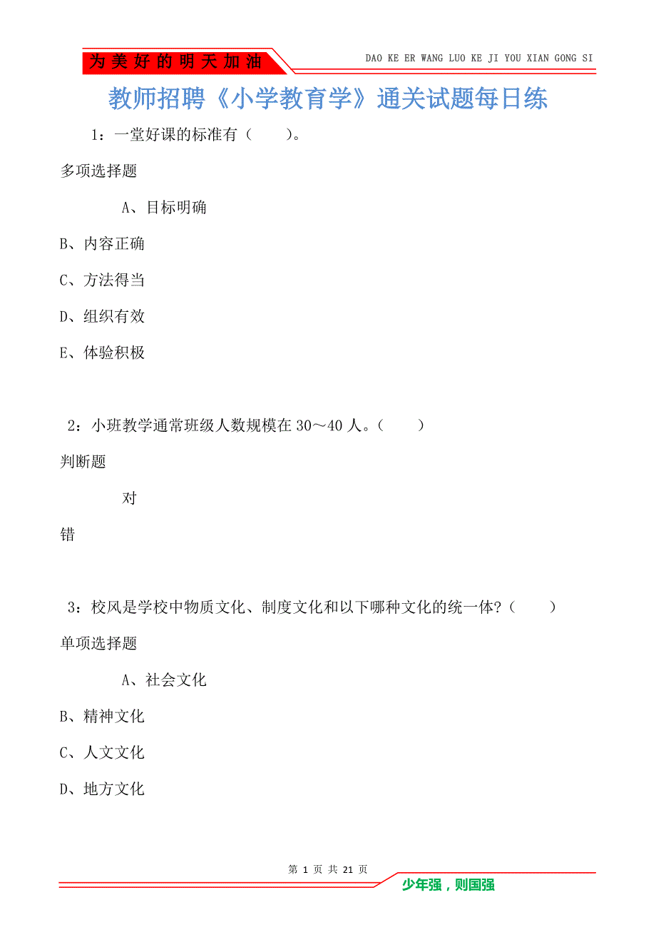 教师招聘《小学教育学》通关试题每日练卷1911_第1页