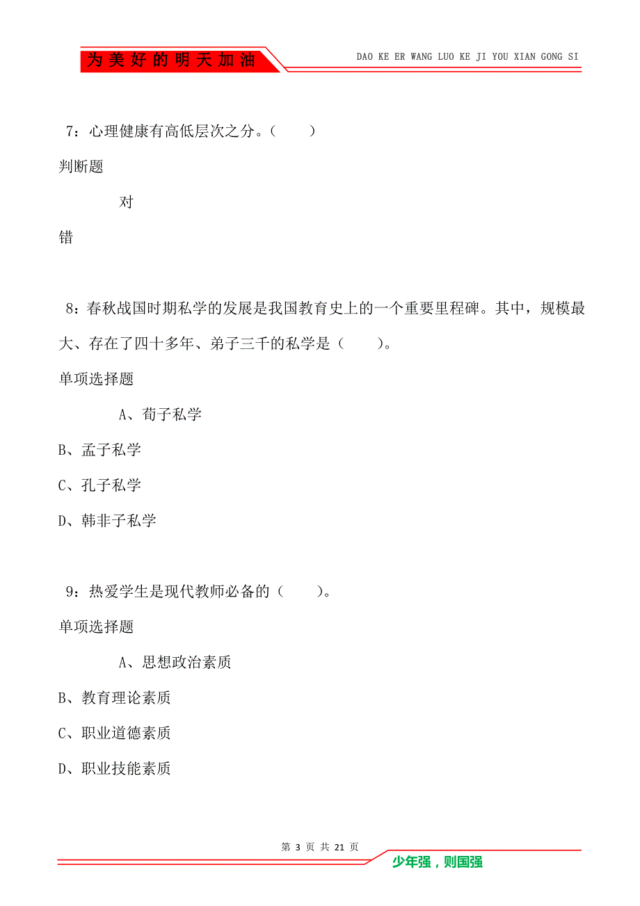 教师招聘《小学教育学》通关试题每日练卷1911_第3页