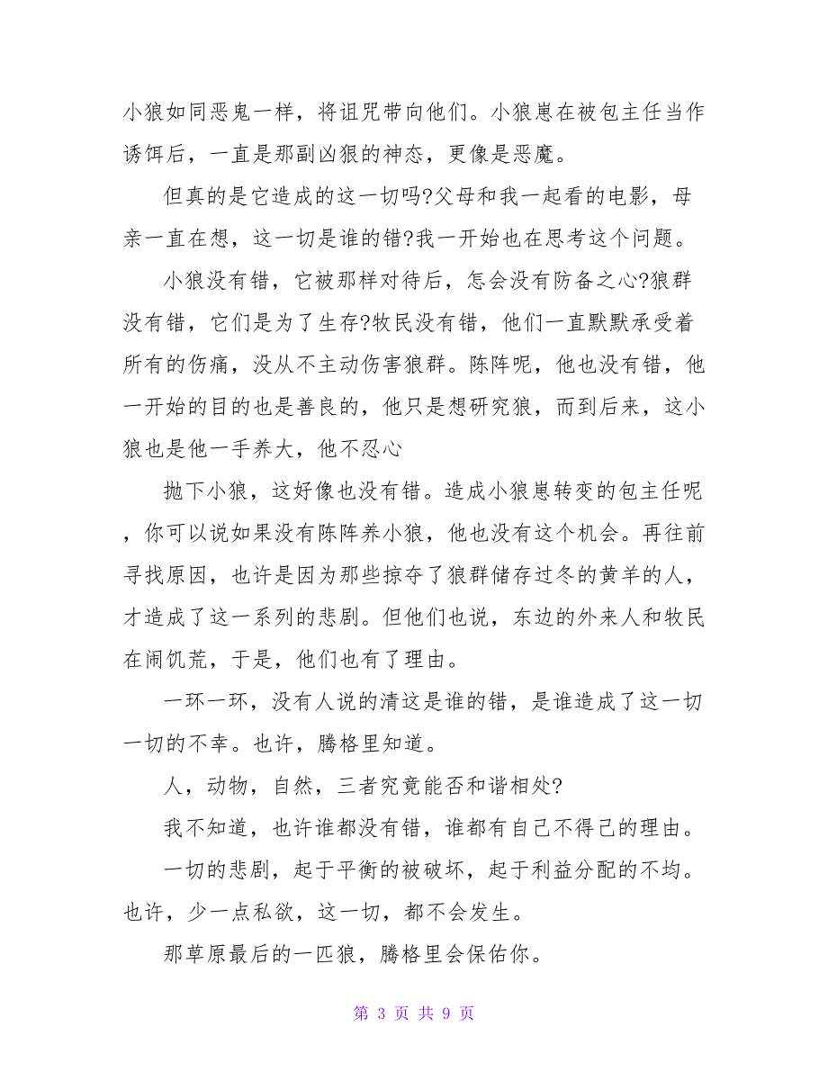 狼图腾读后感600字2021_第3页