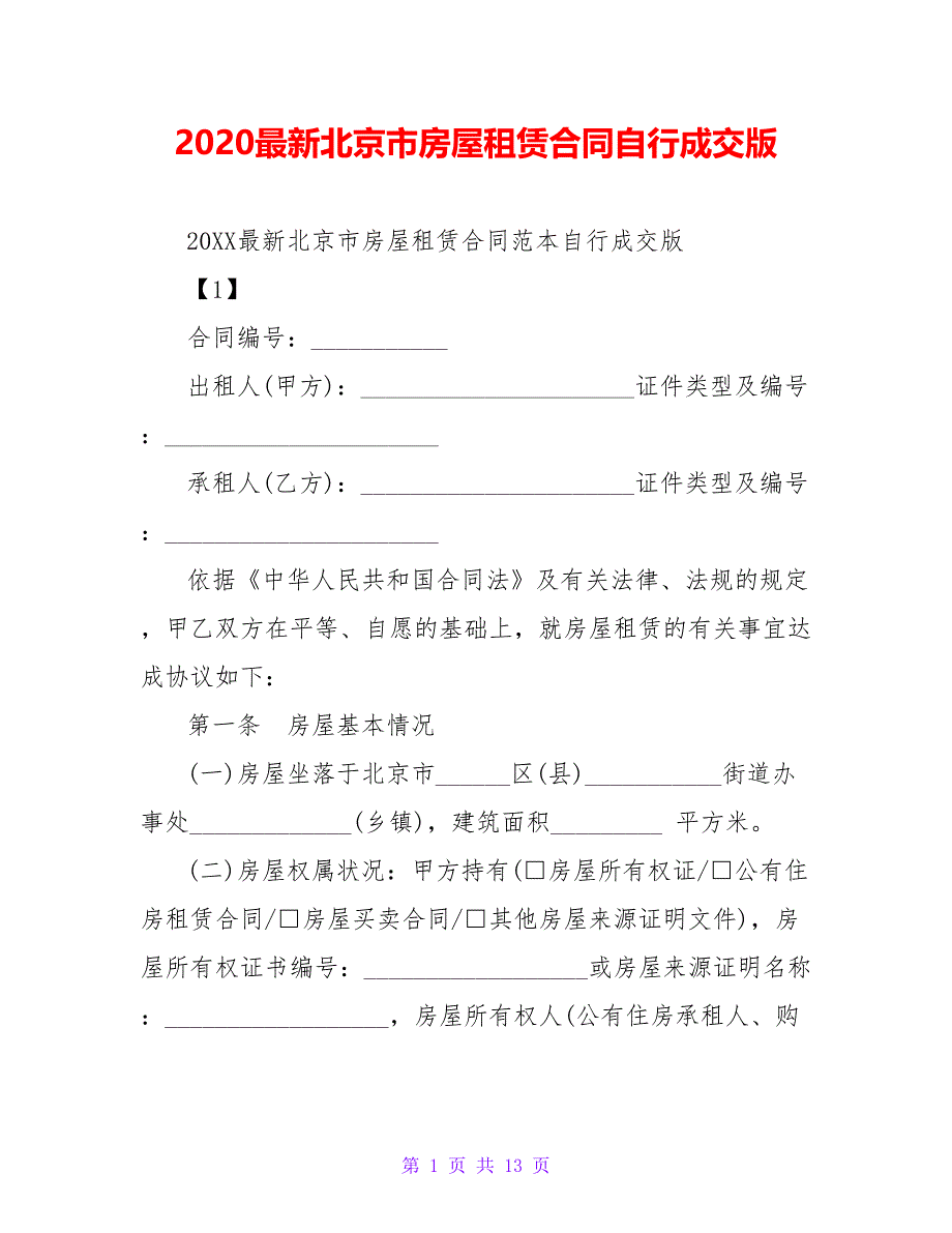 2021最新北京市房屋租赁合同自行成交版【精品文档_第1页