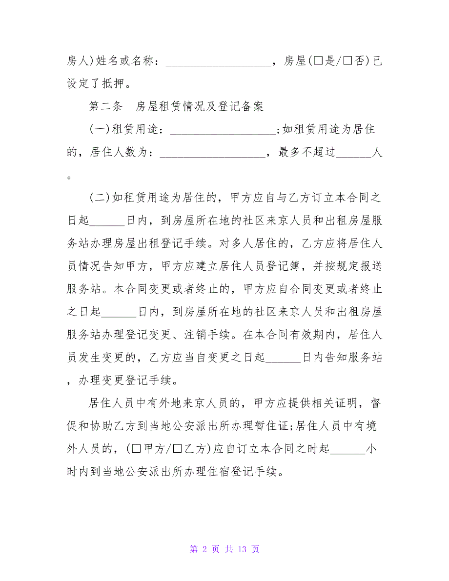 2021最新北京市房屋租赁合同自行成交版【精品文档_第2页