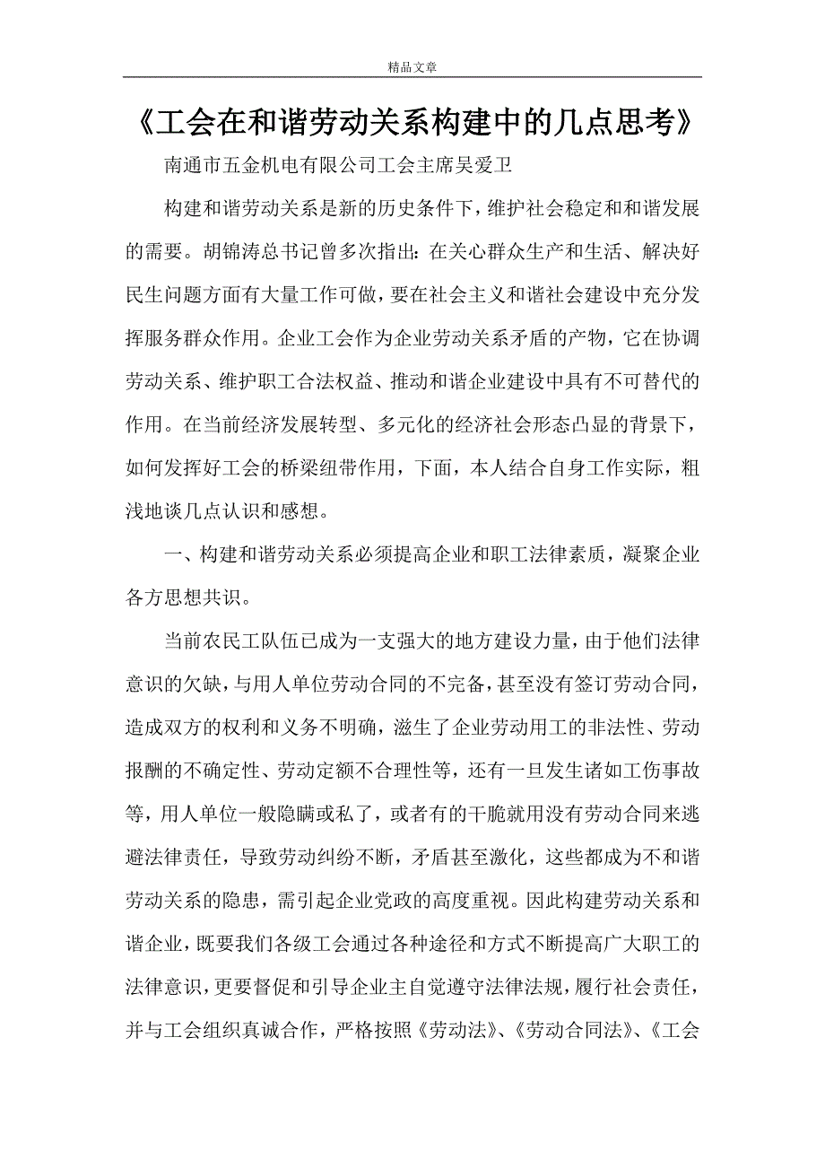 《工会在和谐劳动关系构建中的几点思考》_第1页