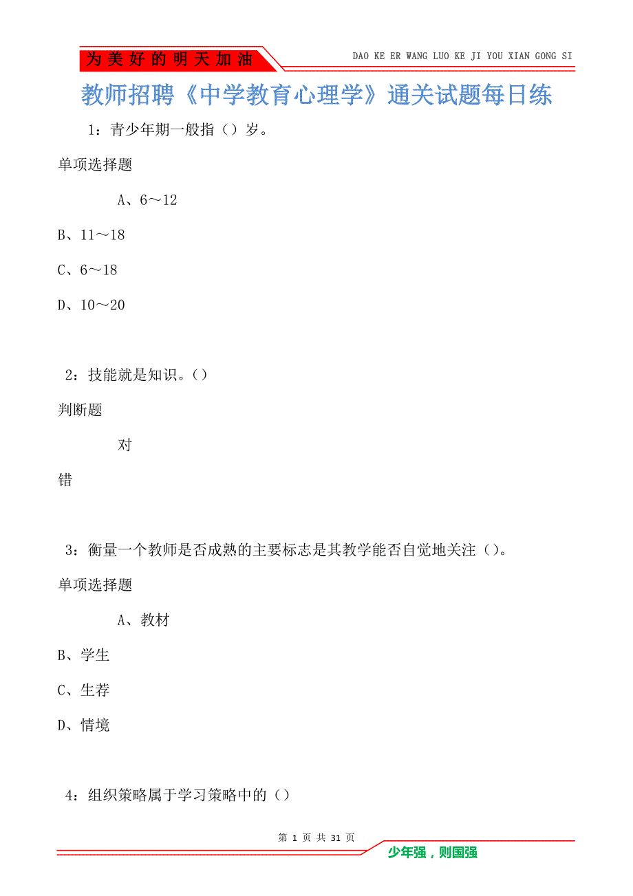 教师招聘《中学教育心理学》通关试题每日练卷9283_第1页