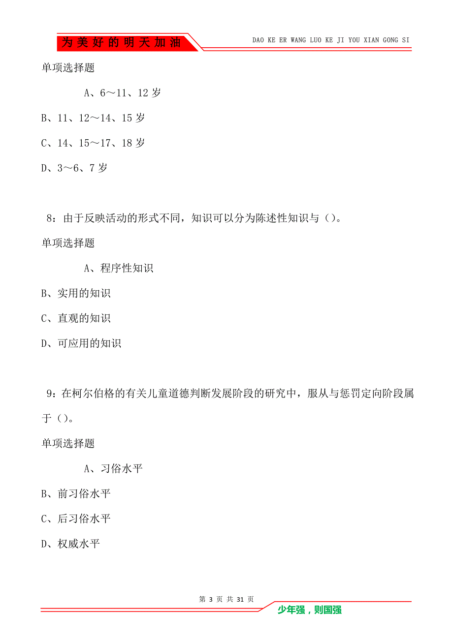 教师招聘《中学教育心理学》通关试题每日练卷9283_第3页