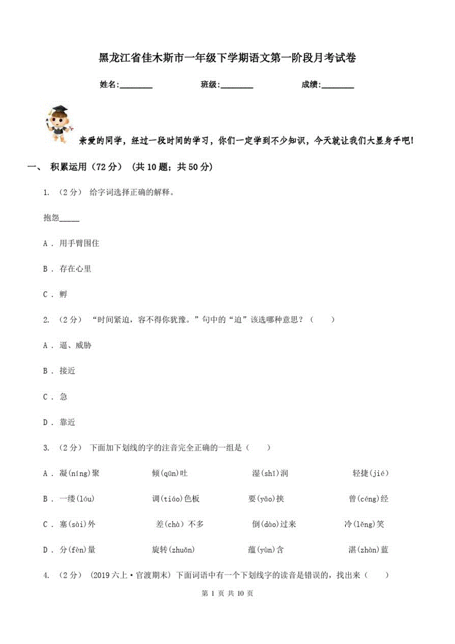 黑龙江省佳木斯市一年级下学期语文第一阶段月考试卷_第1页