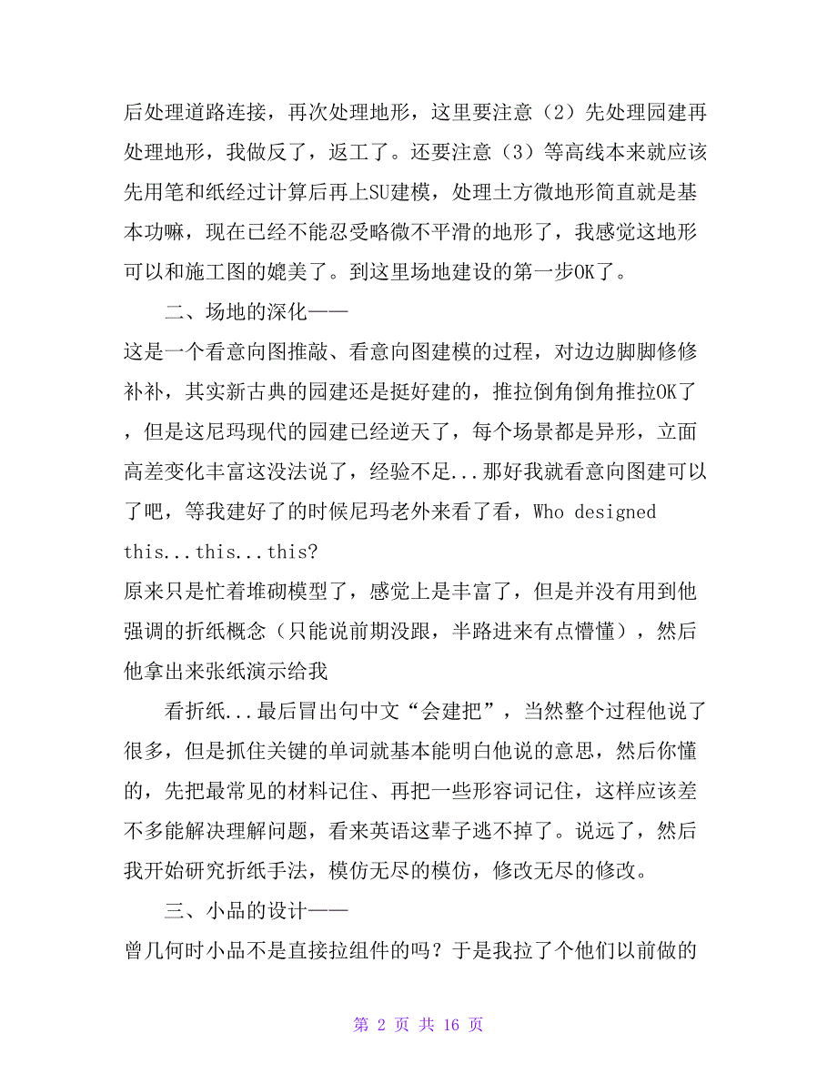 园林专业实习日记【精品文档_第2页