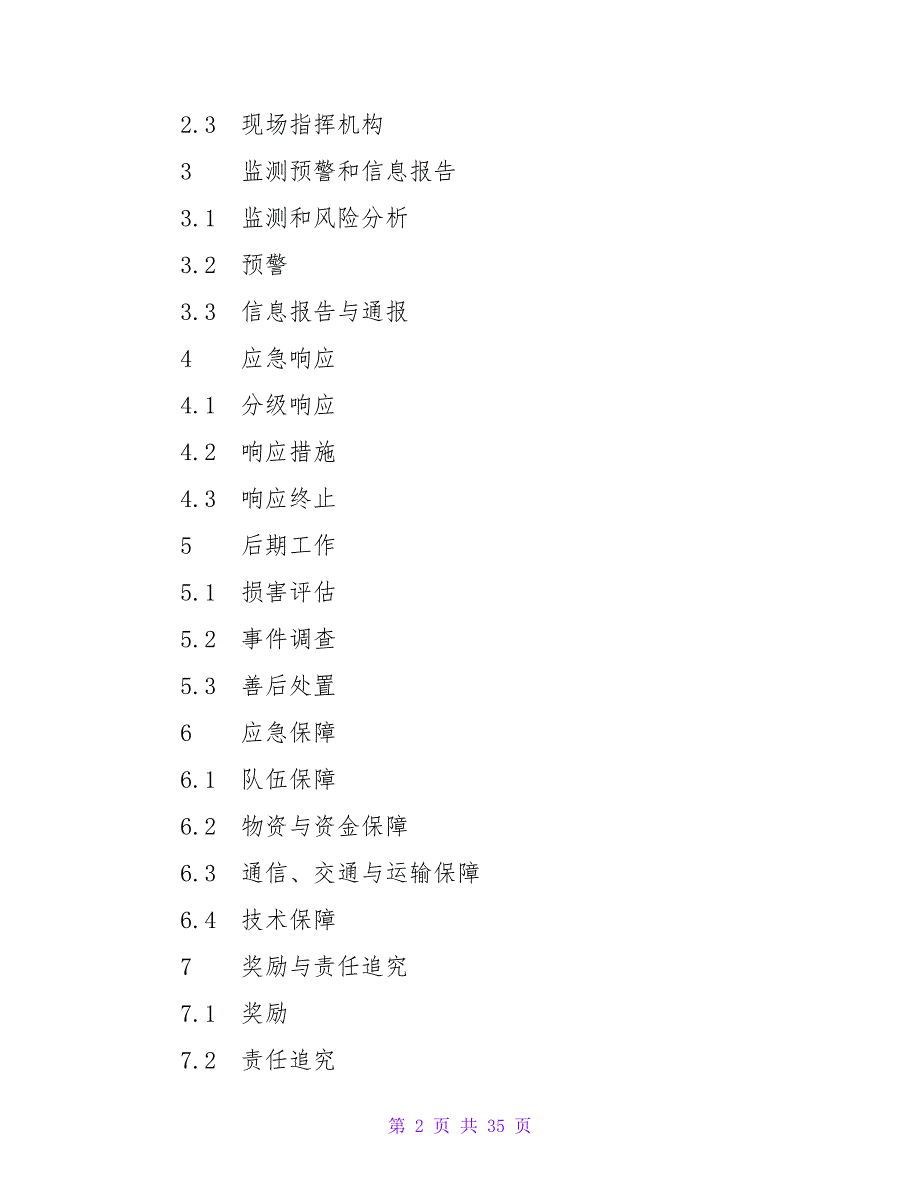 福建省突发环境事件应急预案【精品文档_第2页