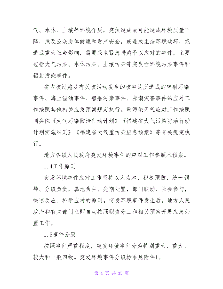 福建省突发环境事件应急预案【精品文档_第4页