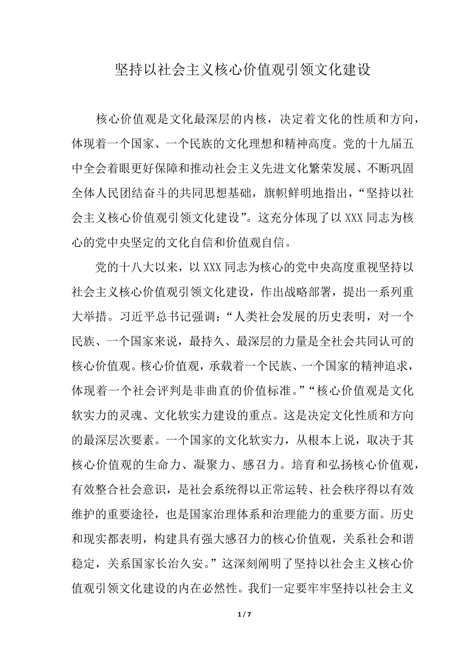 坚持以社会主义核心价值观引领文化建设_第1页