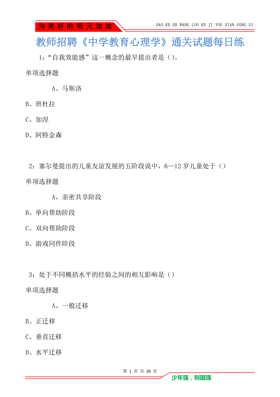 教师招聘《中学教育心理学》通关试题每日练_3230_第1页