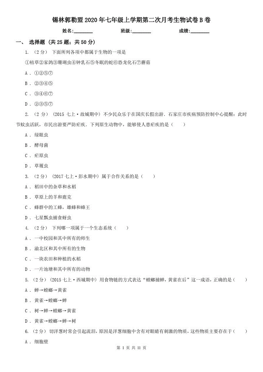 锡林郭勒盟2020年七年级上学期第二次月考生物试卷B卷_第1页