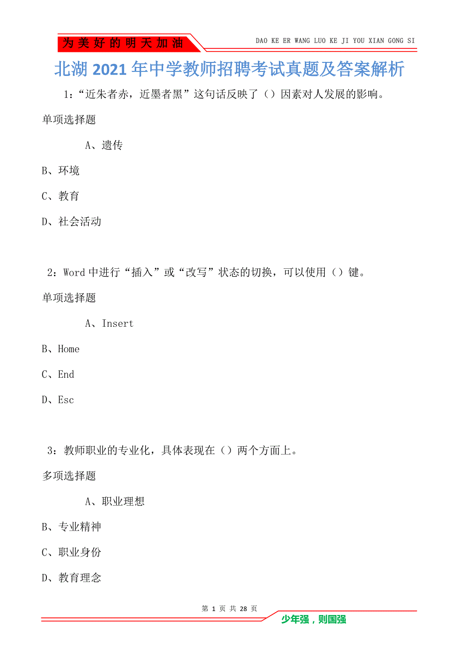 北湖2021年中学教师招聘考试真题及答案解析卷1（Word版）_第1页