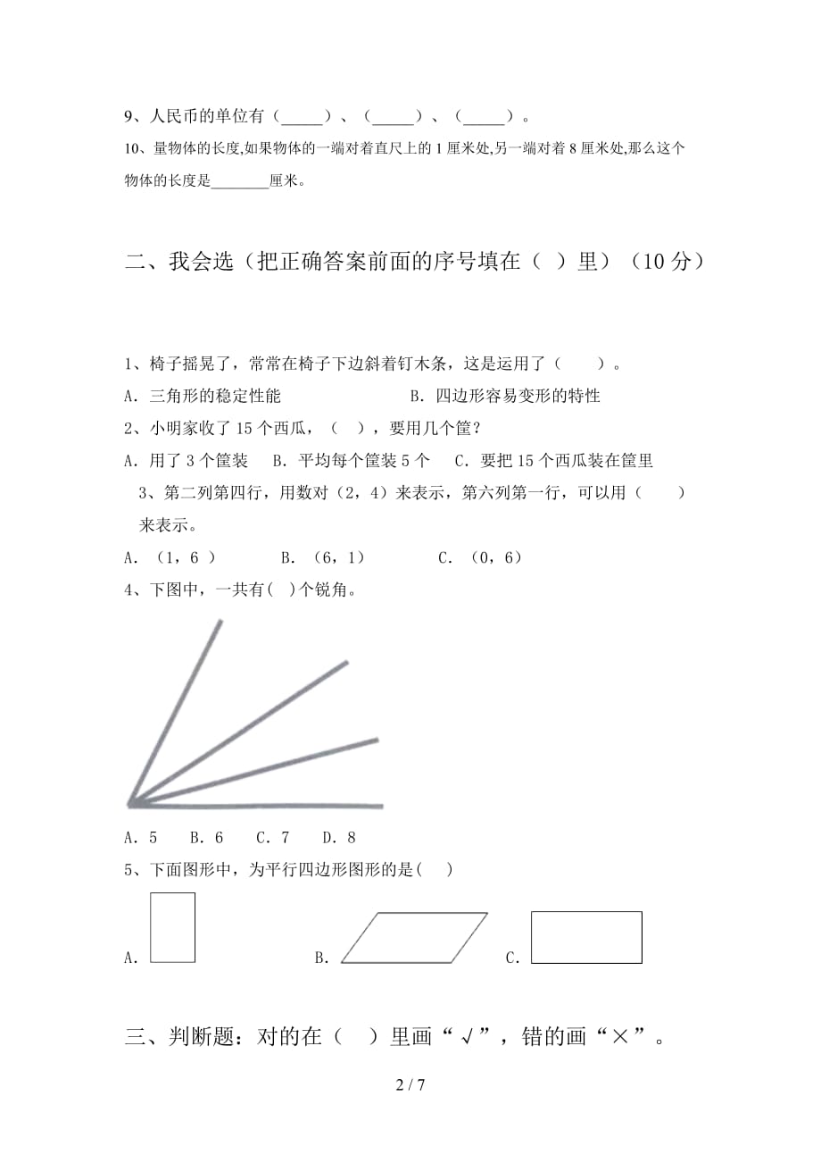 部编人教版二年级数学下册第二次月考阶段测试卷及答案_第2页