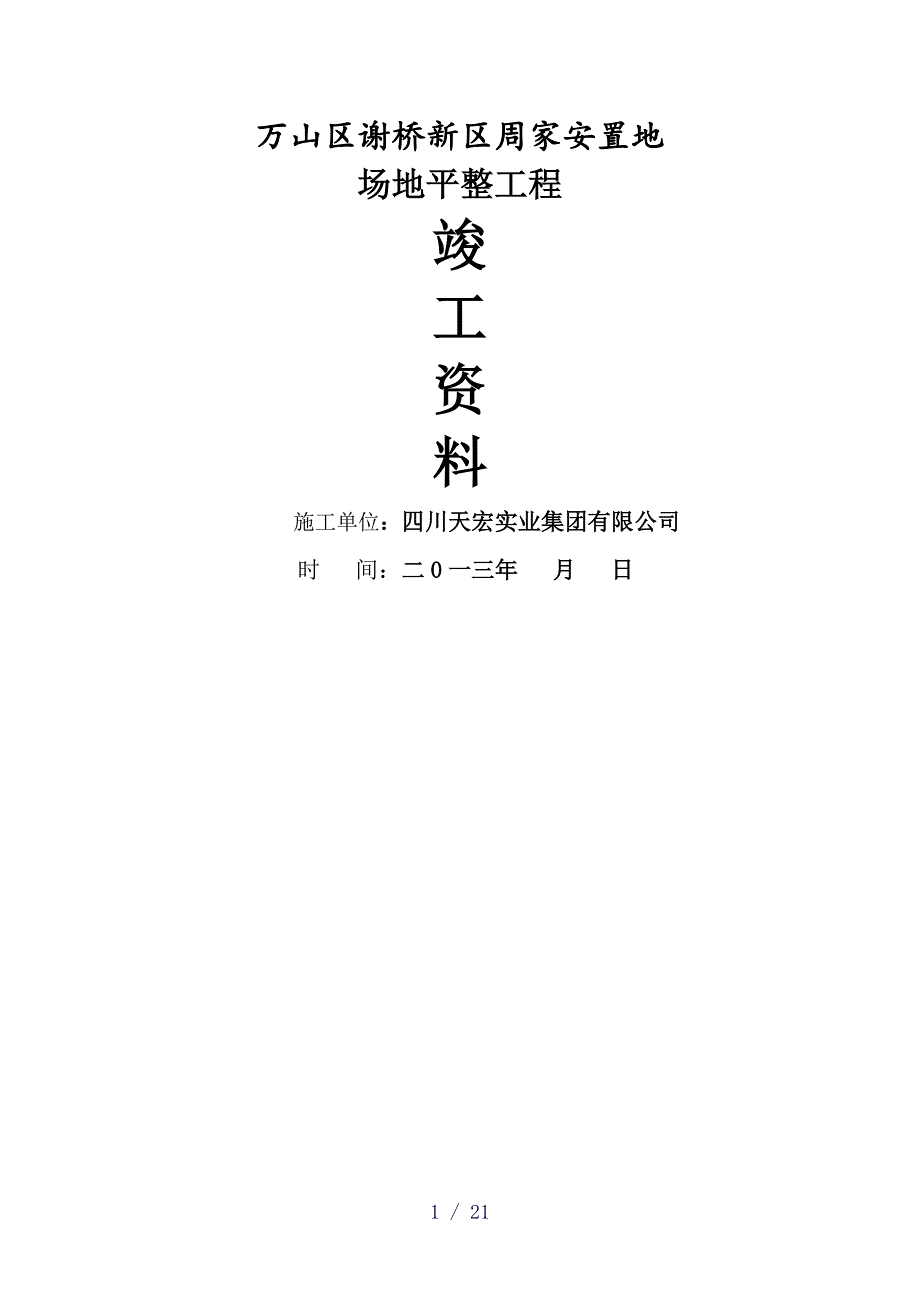 平场竣工资料word版_第1页