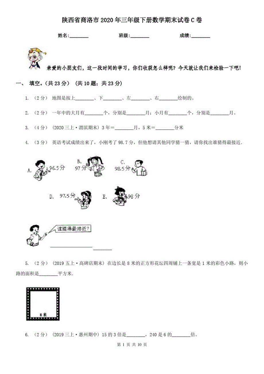 陕西省商洛市2020年三年级下册数学期末试卷C卷_第1页