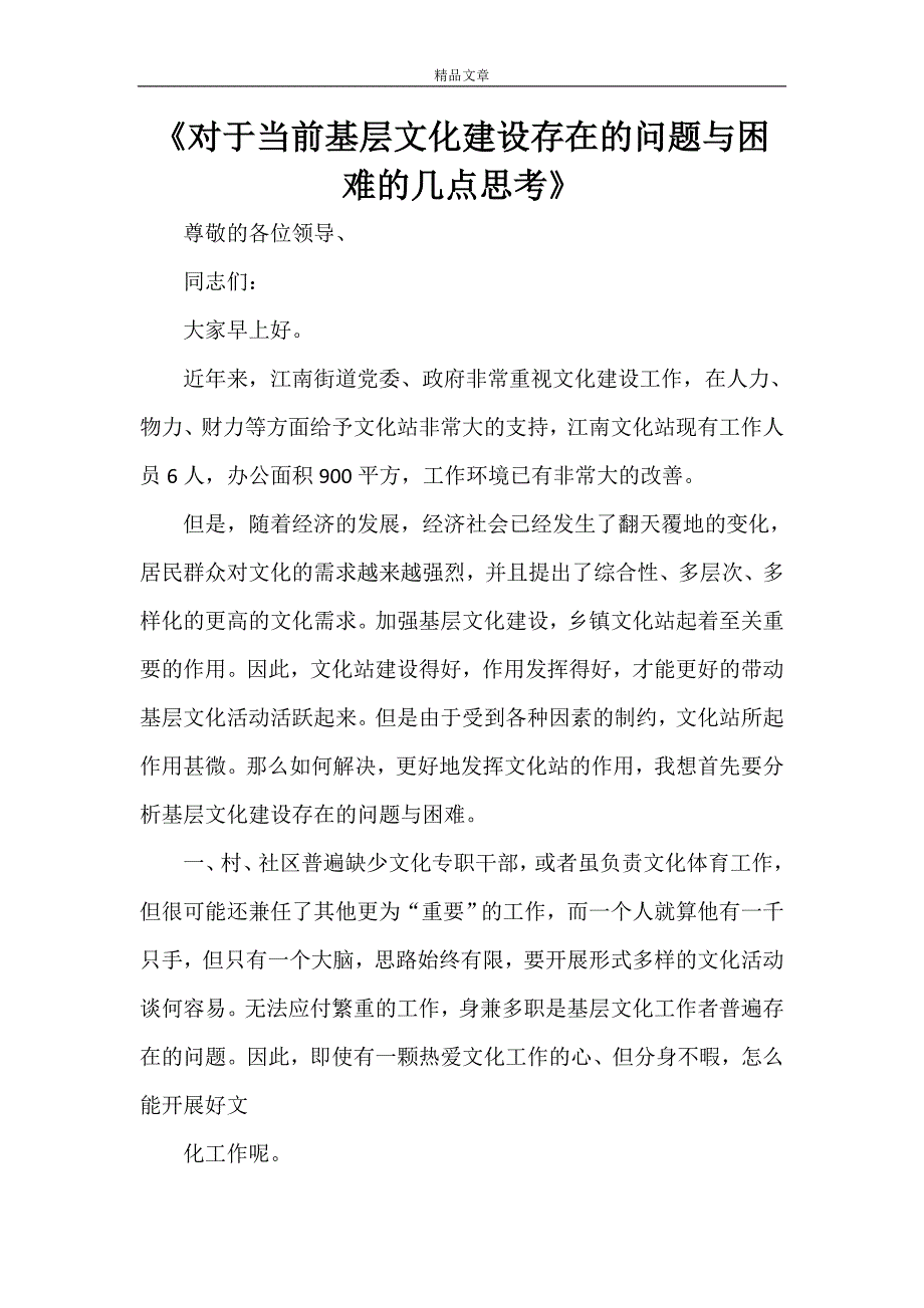 《对于当前基层文化建设存在的问题与困难的几点思考》_第1页