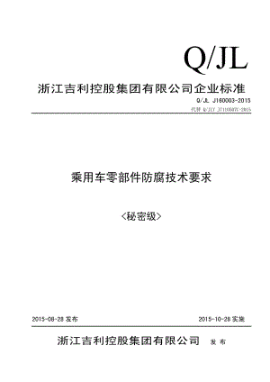 Q_JL J160003-2015 乘用车零部件防腐技术要求