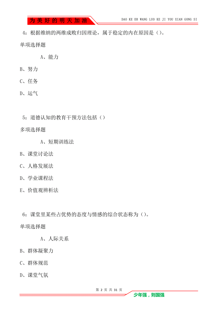 教师招聘《中学教育心理学》通关试题每日练卷103_第2页