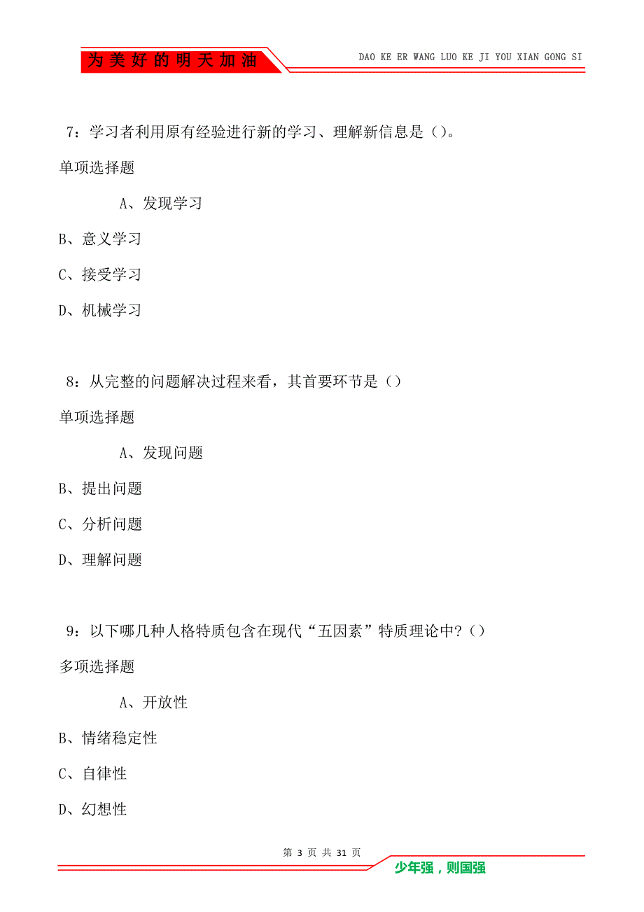 教师招聘《中学教育心理学》通关试题每日练卷103_第3页