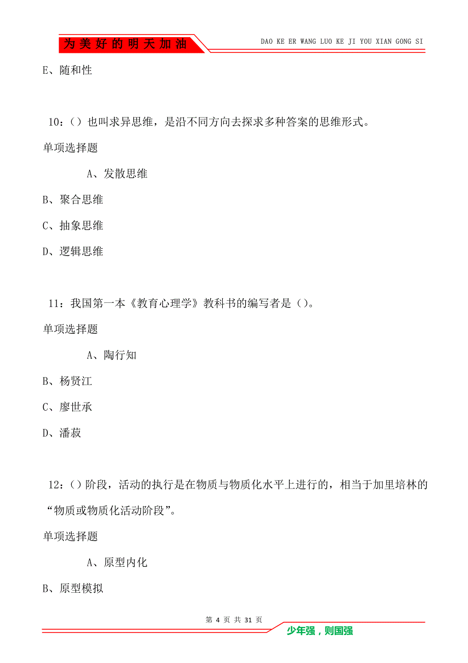 教师招聘《中学教育心理学》通关试题每日练卷103_第4页