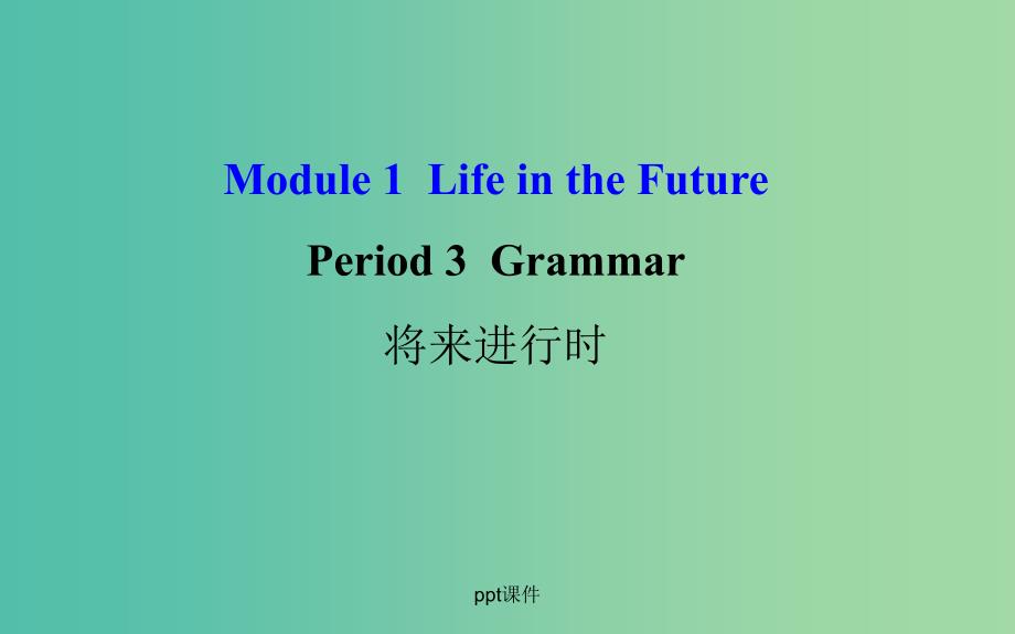 高中英语 Module 1 Life in the Future Period 3 Grammar 外研版必修4_第1页