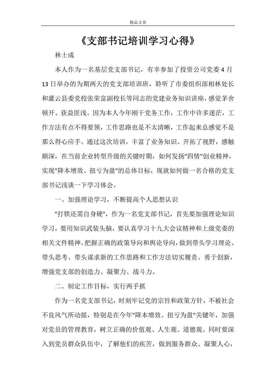 《支部书记培训学习心得》_第1页