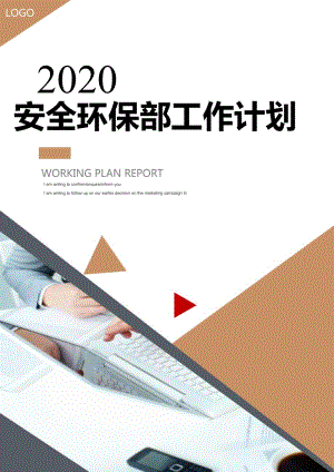 2020年XX安环部工作计划（26页）