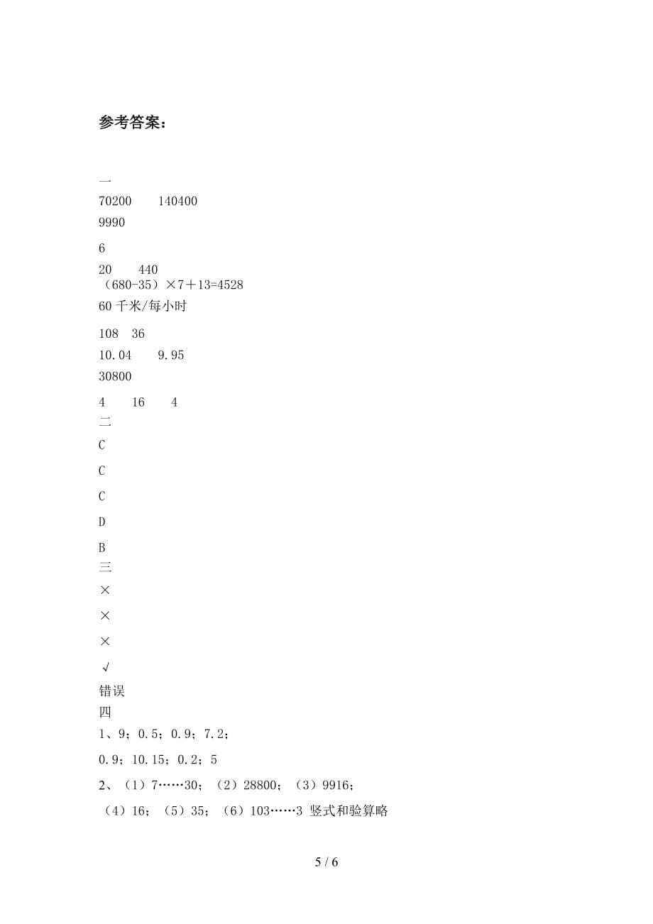 2020年四年级数学下册二单元试题及答案（新版_第5页