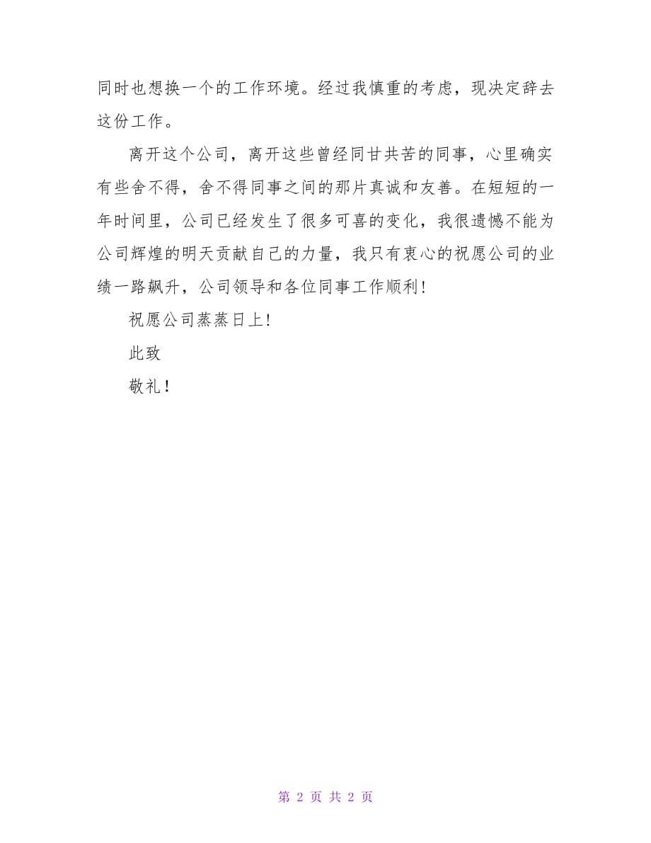 公司研究所人员辞职报告范文【精品文档_第2页