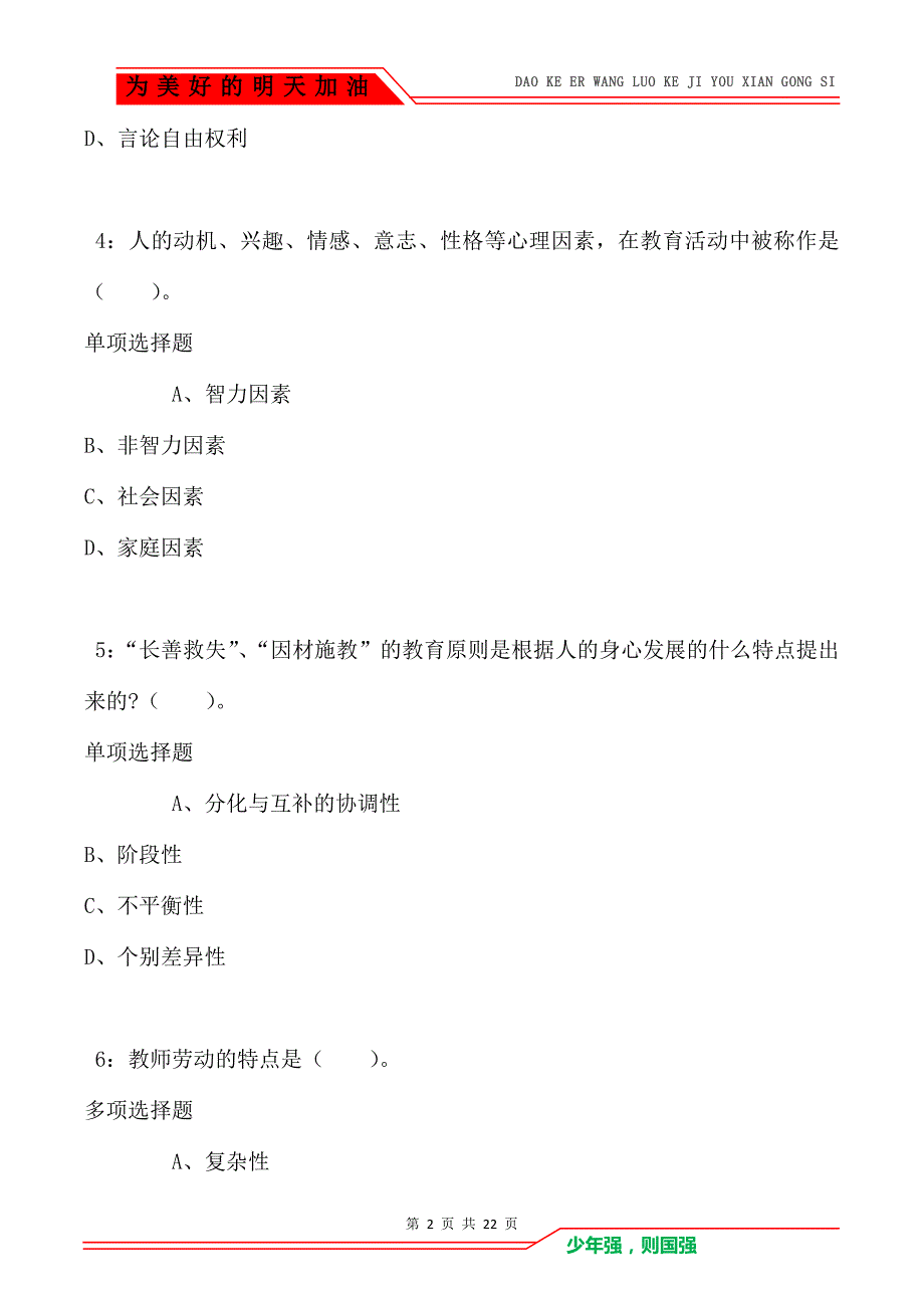 教师招聘《小学教育学》通关试题每日练卷1570（Word版）_第2页