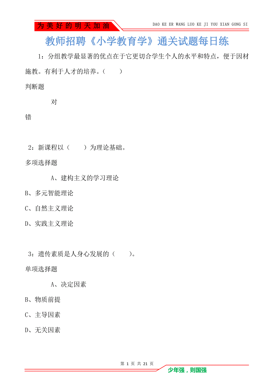 教师招聘《小学教育学》通关试题每日练卷1906（Word版）_第1页