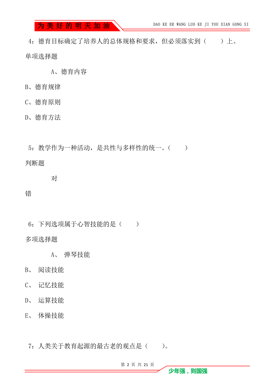 教师招聘《小学教育学》通关试题每日练卷1906（Word版）_第2页