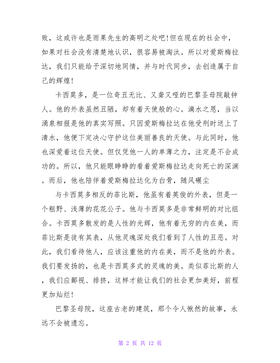 巴黎圣母院读后感800字5篇2021_第2页