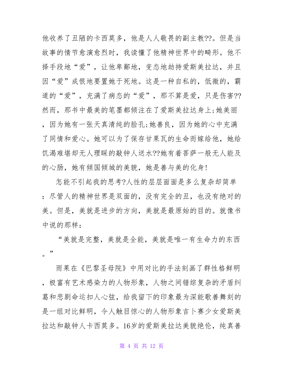 巴黎圣母院读后感800字5篇2021_第4页