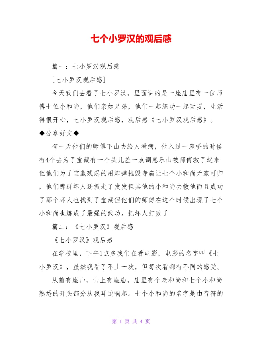 七个小罗汉的观后感2021_第1页