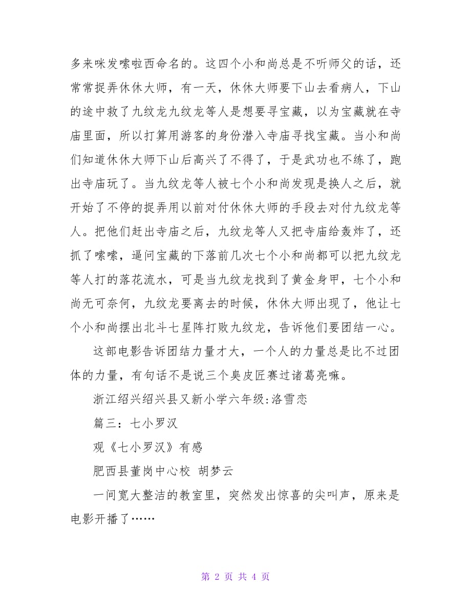 七个小罗汉的观后感2021_第2页