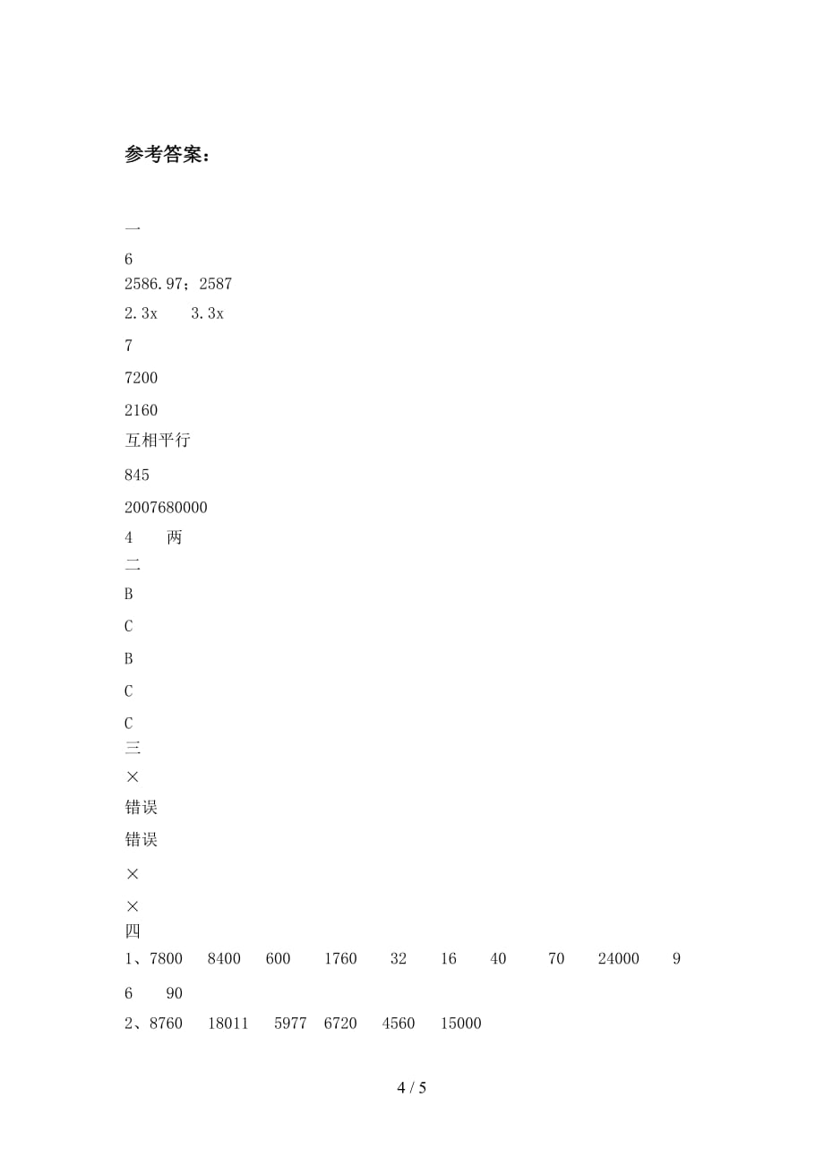 新人教版四年级数学下册第四次月考试卷及答案（通用_第4页